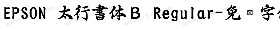 EPSON 太行書体Ｂ Regular字体转换